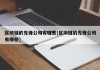 区块链的先锋公司有哪些[区块链的先锋公司有哪些]