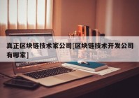 真正区块链技术家公司[区块链技术开发公司有哪家]