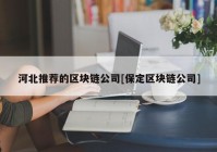 河北推荐的区块链公司[保定区块链公司]