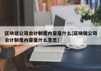 区块链公司会计制度内容是什么[区块链公司会计制度内容是什么意思]