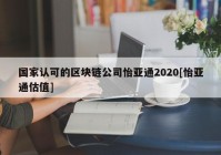 国家认可的区块链公司怡亚通2020[怡亚通估值]