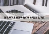 甘孜开发定制区块链实体公司[甘孜项目]