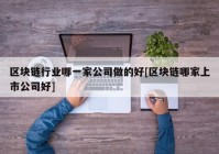 区块链行业哪一家公司做的好[区块链哪家上市公司好]