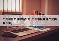 广州有什么区块链公司[广州市区块链产业园有几家]