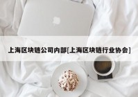 上海区块链公司内部[上海区块链行业协会]