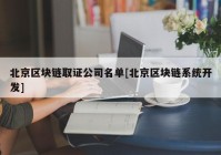 北京区块链取证公司名单[北京区块链系统开发]