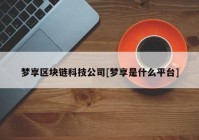 梦享区块链科技公司[梦享是什么平台]