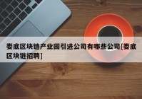 娄底区块链产业园引进公司有哪些公司[娄底区块链招聘]