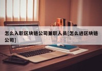 怎么入职区块链公司兼职人员[怎么进区块链公司]