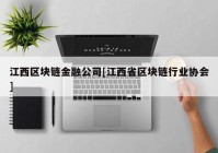 江西区块链金融公司[江西省区块链行业协会]