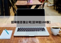 区块链百强公司[区块链100强]