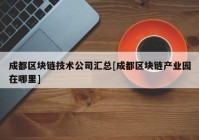 成都区块链技术公司汇总[成都区块链产业园在哪里]