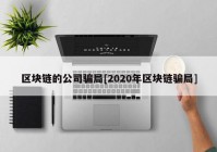 区块链的公司骗局[2020年区块链骗局]