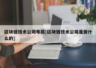 区块链技术公司布局[区块链技术公司是做什么的]