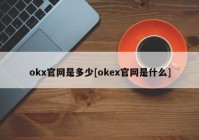 okx官网是多少[okex官网是什么]