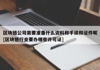 区块链公司需要准备什么资料和手续和证件呢[区块链行业要办哪些许可证]