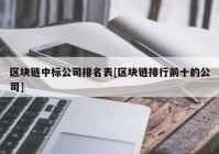 区块链中标公司排名表[区块链排行前十的公司]