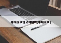 中瑞区块链公司招聘[中瑞团队]