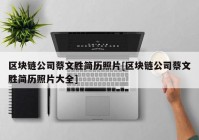 区块链公司蔡文胜简历照片[区块链公司蔡文胜简历照片大全]