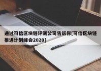 通过可信区块链评测公司告诉你[可信区块链推进计划峰会2020]