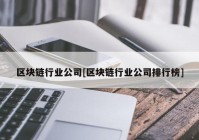 区块链行业公司[区块链行业公司排行榜]