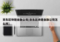 京东区块链金融公司[京东区块链金融公司怎么样]