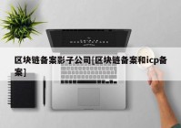 区块链备案影子公司[区块链备案和icp备案]