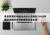 自主研发区块链技术的公司排名[2020中国区块链技术创新典型企业名录]