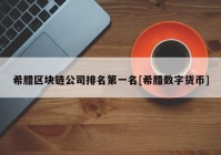 希腊区块链公司排名第一名[希腊数字货币]