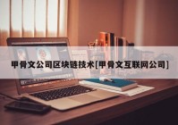 甲骨文公司区块链技术[甲骨文互联网公司]